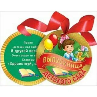 Поздравляем выпускника детского сада