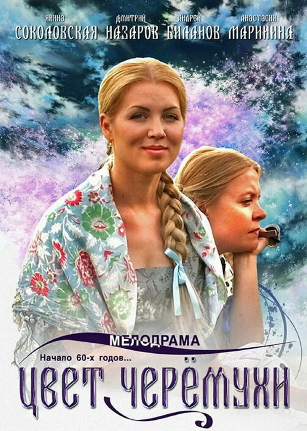 Черемухи цвет глава 9. Цвет черёмухи (2012). мелодрама цвет черемухи.
