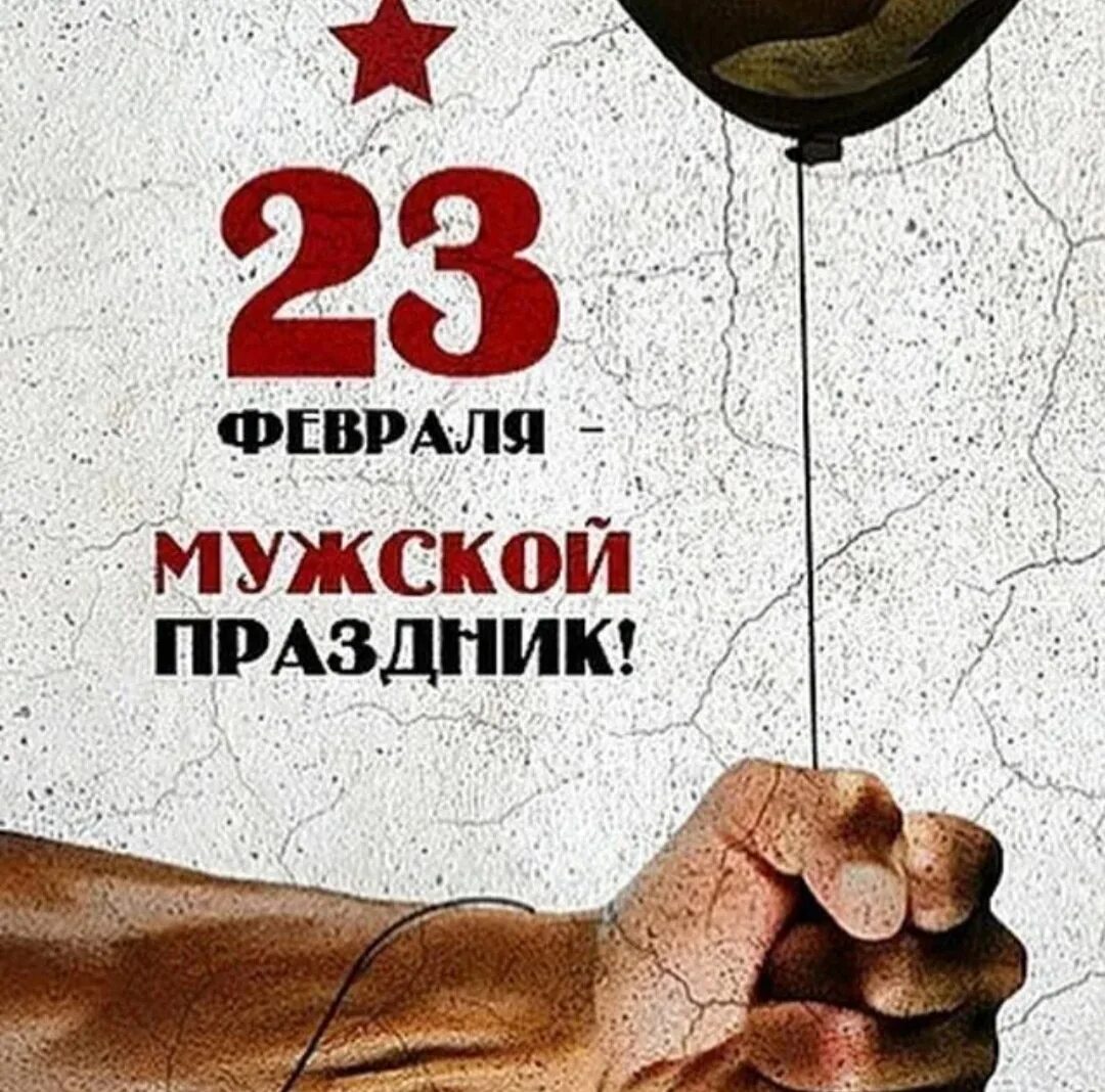 Праздник мужчин в феврале. 23 Февраля мужской праздник. С праздником 23 февраля мужчинам. Стильные открытки с 23 февраля. С днем настоящих мужчин.