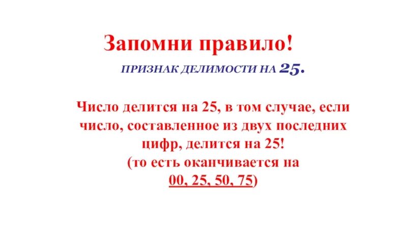 25 апреля какое число. Признаки делимости на 25. Признак делимости на 25 правило. Признаки делимости чисел на 25. Числа делящиеся на 25.