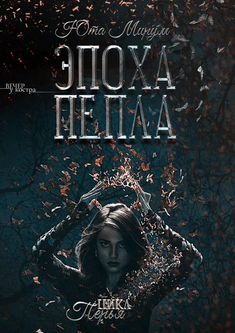 Цикл книг пепел. Эпоха пепла. Королева пепла книга. Мирум Юта "эпоха пепла". Принцесса пепла книга.