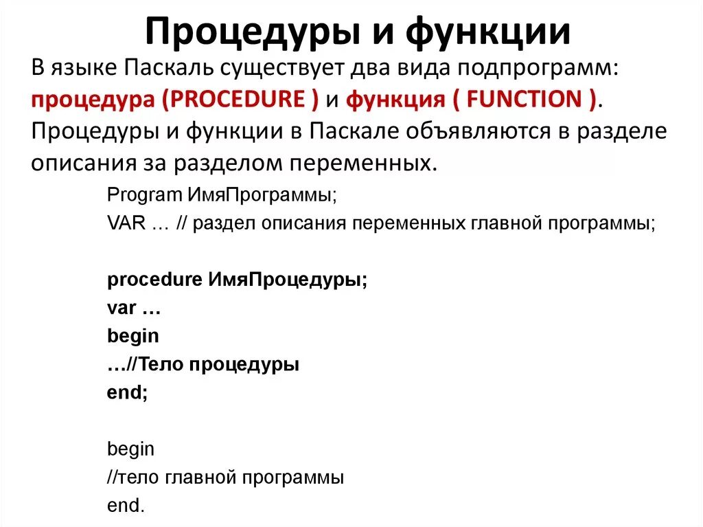 Процедура pascal. Процедуры и функции в Паскале. Подпрограмма функция в Паскале. Подпрограммы в Паскале. Процедуры и функции. Паскаль программа с процедурой и функцией.