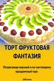 Рецепт фантазия