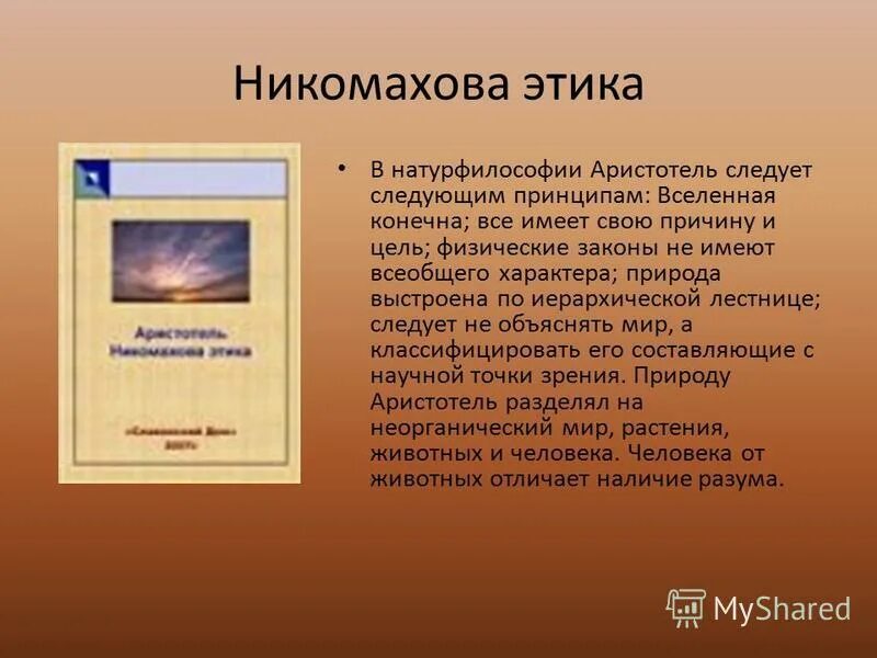 автор работы никомаховой этики