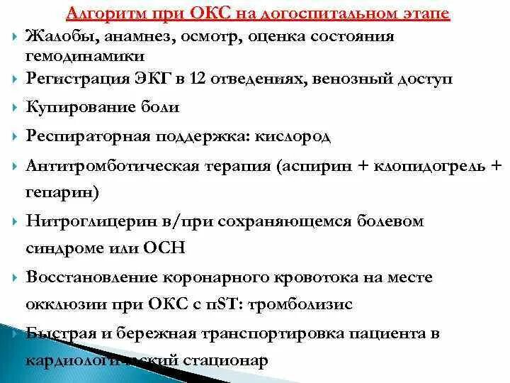 Неотложная помощь при остром коронарном синдроме. Алгоритм оказания помощи при Окс. Неотложная помощь при Окс алгоритм. Алгоритм оказания первой помощи при Окс.