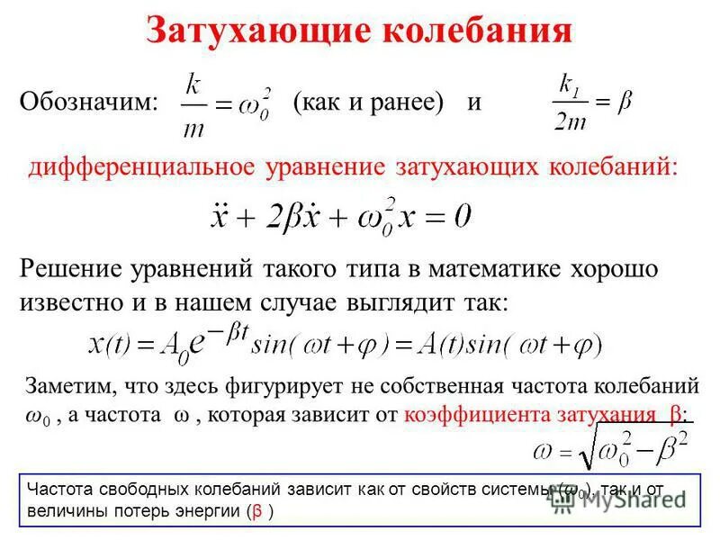 щих колебаний. свободные затухающие колебания дифференциальное уравнение. решение дифференциального уравнения свободных затухающих колебаний. дифференциальное уравнение затухающего колебания. дифференциальное уравнение затухающих колебаний и его решение.