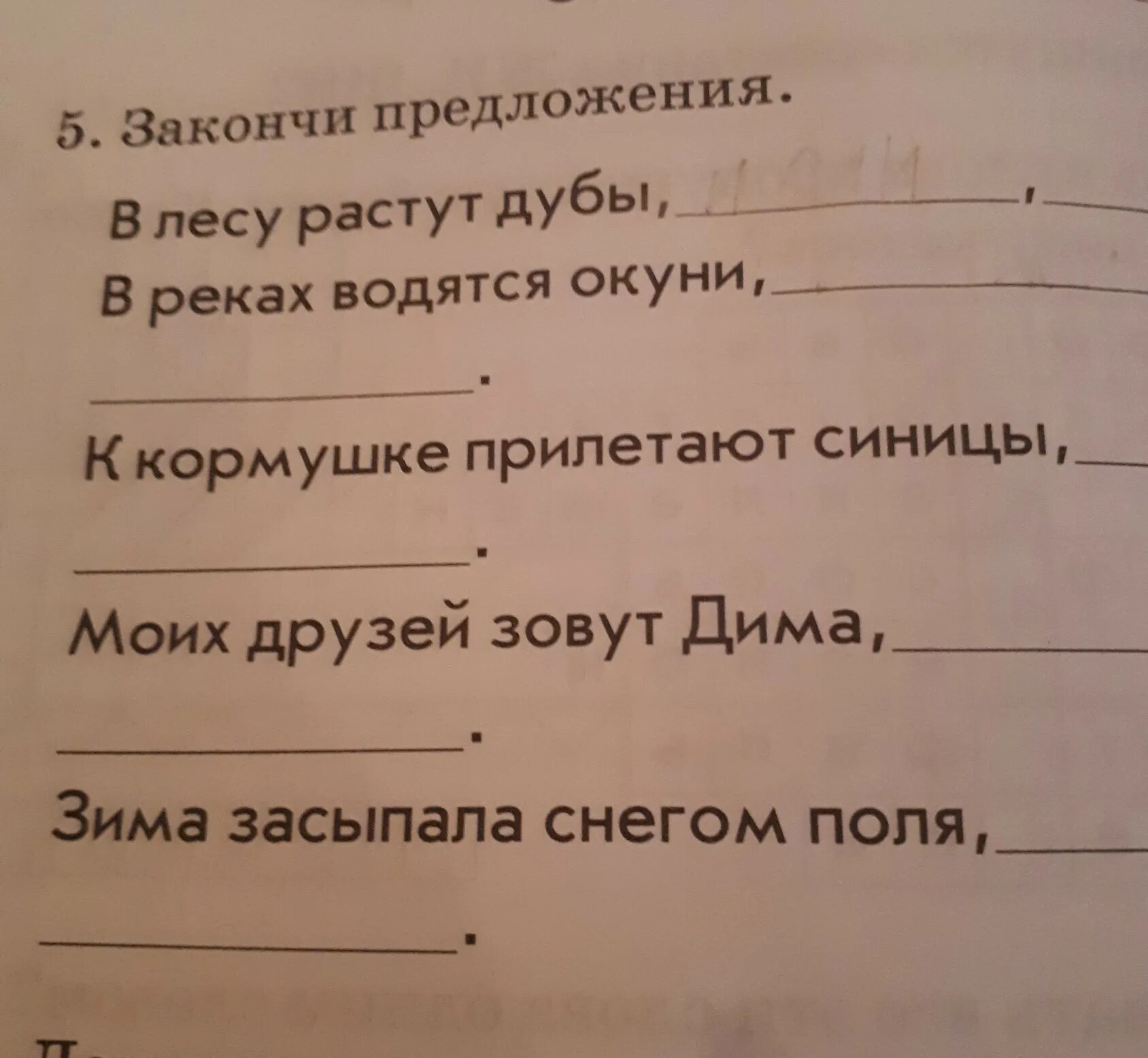 Надо закончить предложение. Закончи предложение. Закончить предложение. Закончи допиши предложения. В лесу растут дубы закончи предложение.