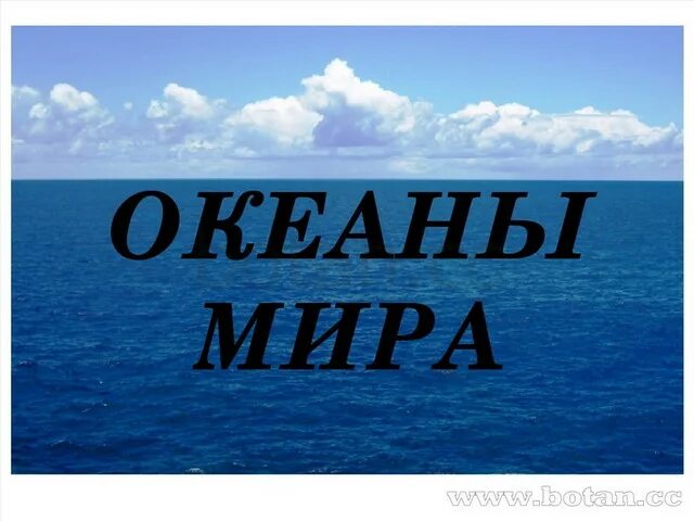 Все океаны 1 словом. Океаны названия. Океаны 3 класс. 3 Океана название.