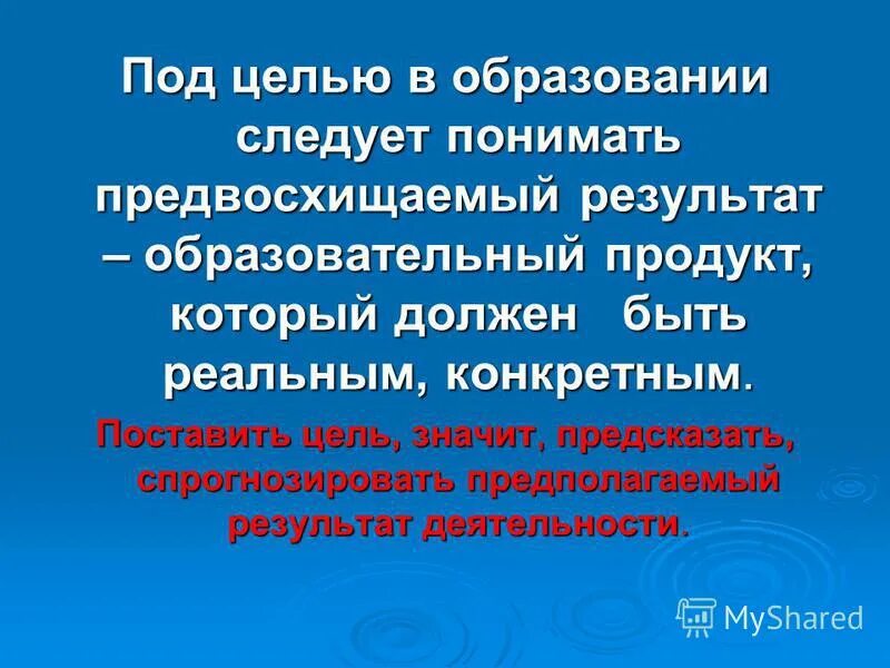 Осознанно предвосхищаемый результат деятельности. Предвосхищаемый результат воспитательной деятельности это. Цель предвосхищаемый результат деятельности. Предвосхищаемый образ. Под цель.