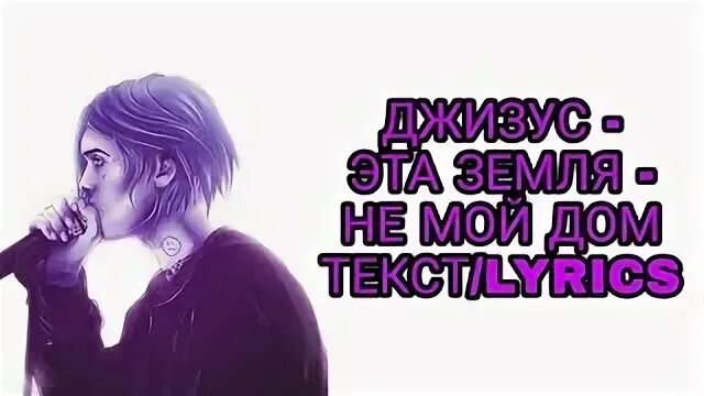 Джизус ван гог текст