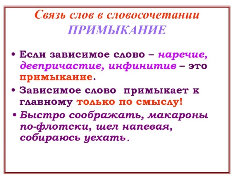 Зависимое слово наречие. Наречие Зависимое слово. Связь примыкание. Словосочетание примыкание. Примыкание примеры словосочетаний.