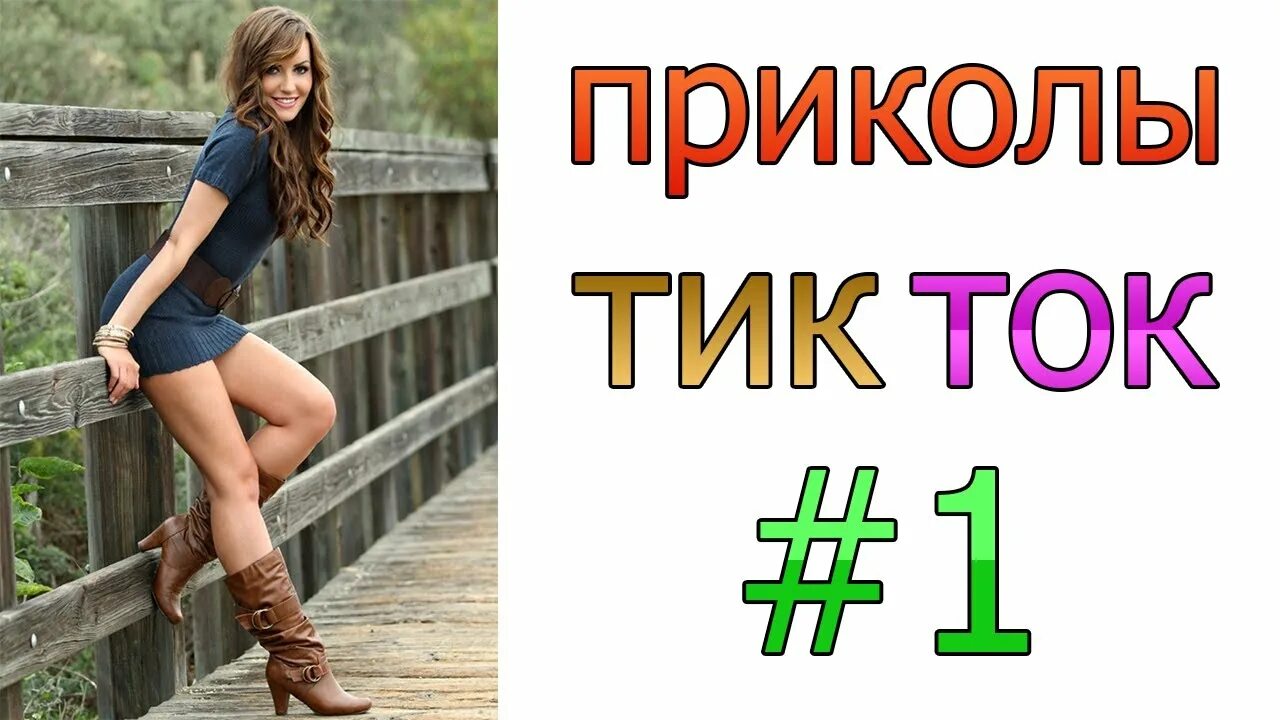 Тик ток все будет хорошо. Тик ток приколы. Приколы из тик тока. Лучшие приколы тик ток. Прикольные картинки для тик тока.