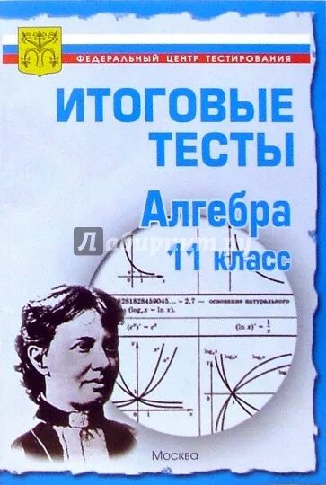 Тест по алгебре 11 класс. Алгебра тест с ответами. Экспресс тест Алгебра. 11 Класс итоговая тест. Алгебра 7 класс тесты сборник.