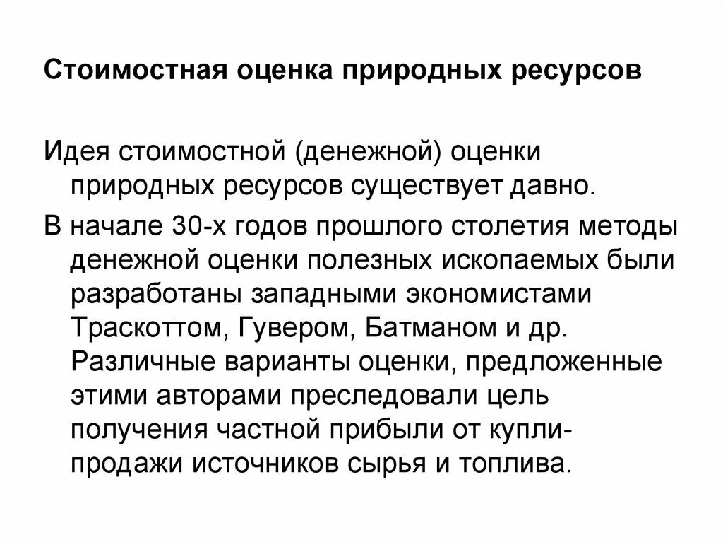 Стоимостная оценка природных ресурсов. Экономическая оценка природных ресурсов. Экономическая оценка природных ресурсов означает. Качественная оценка природных ресурсов это. Стоимостные оценки природных ресурсов