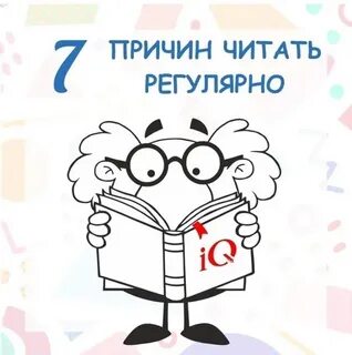 7 причин читать