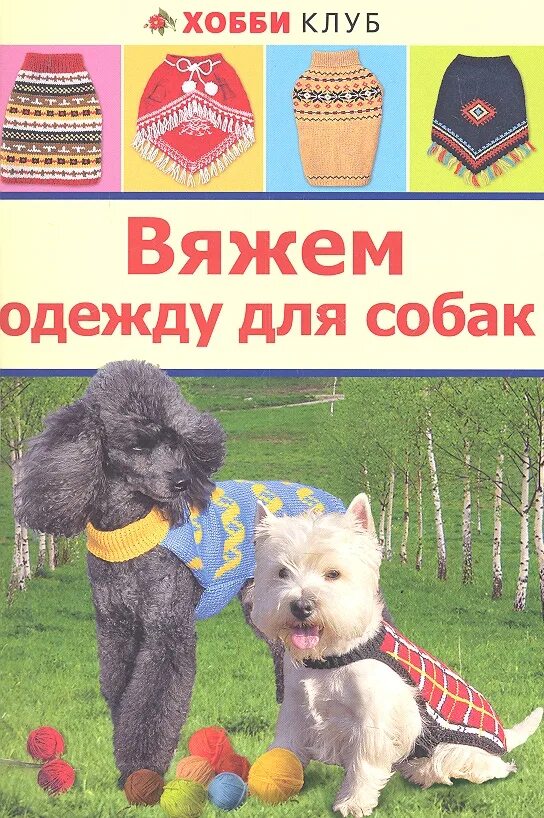 Книга одежда для собак. Книги вяжем одежду для собаки. Книга вяжем для собак. Книга вязание одежды для собак.