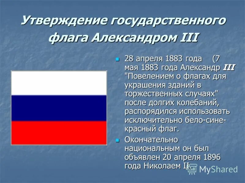 Государственный флаг какое значение. Гос флаг России при Петре 1. Флаг России 1883 года. Кратко о флаге России 1883. Флаг при Петре 1 флаг России.