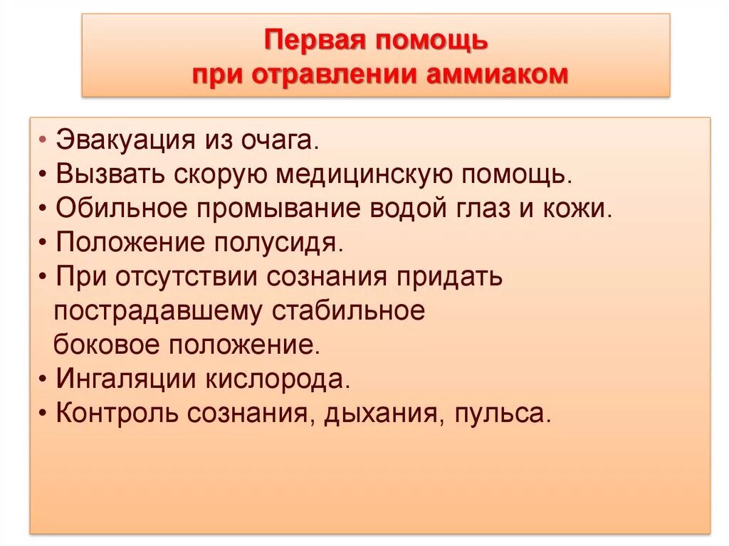 Поразить каков. Как оказывают первую помощь при отравлении аммиаком. Оказание первой помощи при отравлении аммиаком. Оказание ПМП при отравление аммиаком. ПМП при отравлении аммиаком.