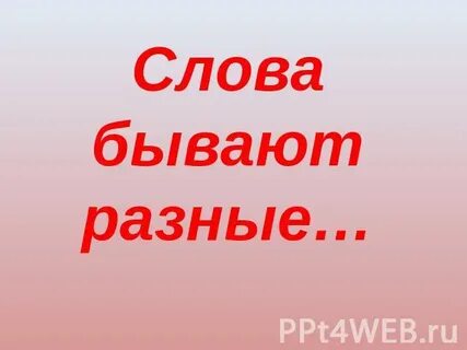 Время слова не бывает