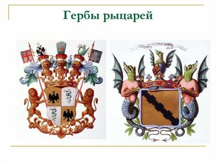 Герб рыцарей средневековья 6 класс