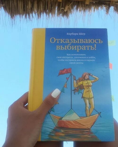 Барбара шер выбирать. Барбара Шер отказываюсь выбирать. Книга отказываюсь выбирать Барбара Шер. Обложка книги отказываюсь выбирать. Отказываюсь выбирать Барбара Шер обложка.