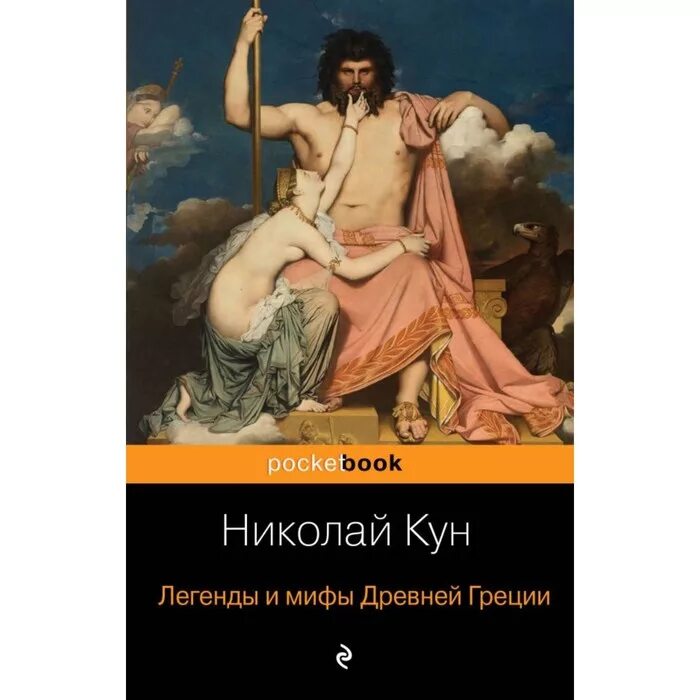 Сколько страниц в книге мифы древней греции. Книга легенды и мифы древней греции н.а кун. легенды и мифы древней греции кун. энгр юпитер и фетида.