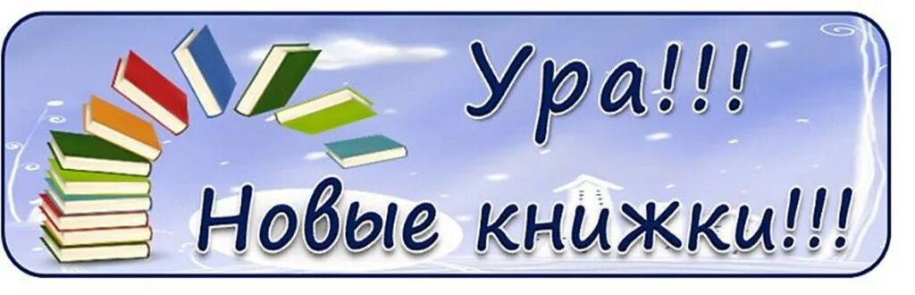 Новые книги в библиотеке. Новые поступления книг в библиотеку. Новые книги Заголовок. Заголовок новые книги в библиотеке.