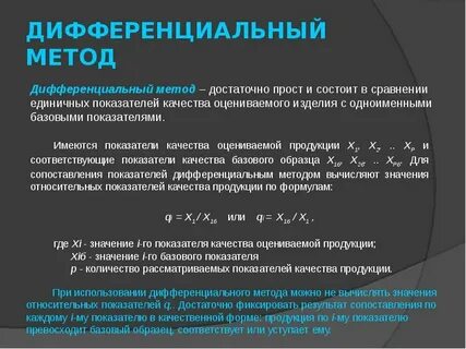 Методика дифференциальная