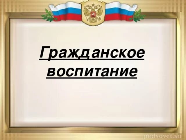 Гражданин гражданское воспитание. Гражданское воспитание в картинах. Гражданское воспитание. Гражданское воспитание рисунки. Иконки гражданское воспитание.