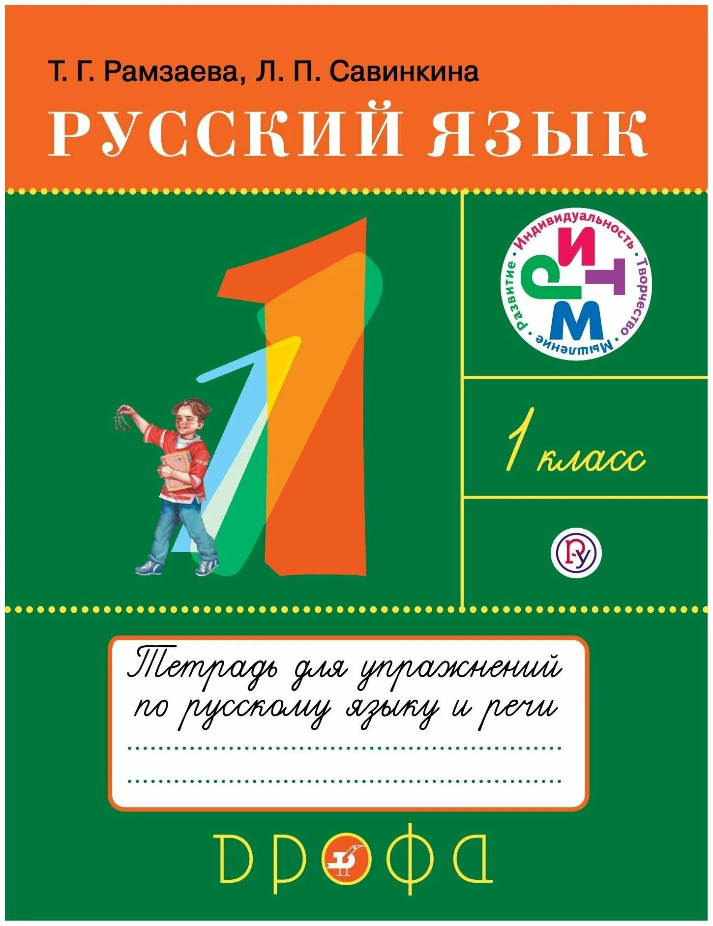 Русский язык первый класс фгос. УМК Т Г Рамзаевой по русскому языку 1 класс. Тетрадь по русскому языку Рамзаева первый класс. Русский язык тетрадь для упражнений Рамзаева 1 класс. УМК ритм 1 класс тетрадь для упражнений по русскому языку.