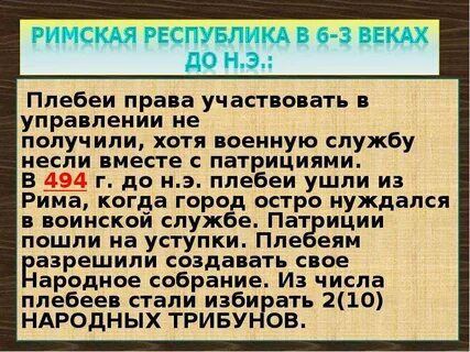 Кто такие плебеи кратко 5 класс