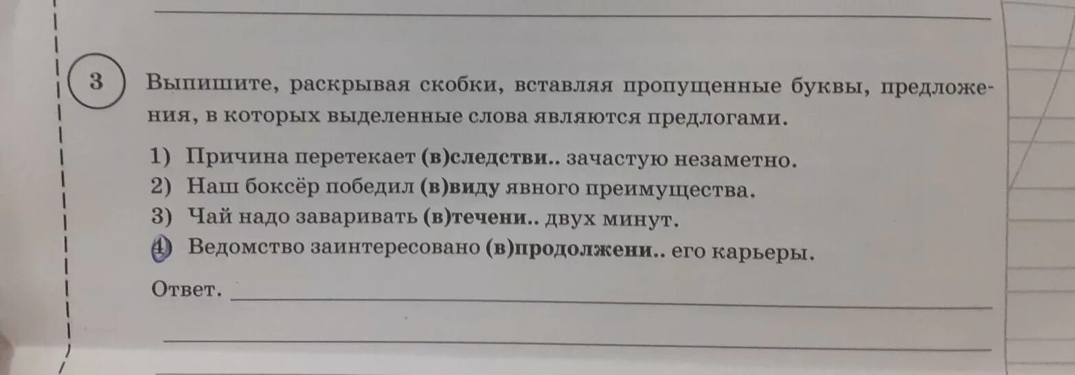 Выпишите раскрывая скобки вставляя пропущенные. Выпишите раскрывая скобки вставляя пропущенные буквы предложения. Предложения, в которых выделенные слова являются предлогами.. Выделенные слова являются предлогами.