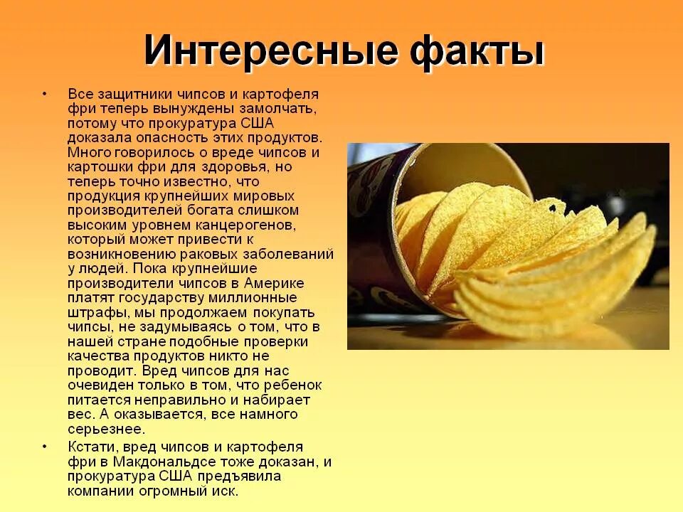 Похоже на чипсы. Интересные факты о чипсах. Интересные факты о вредных продуктах. Интересные факты о вредной еде. Интересные факты о чипсах для детей.