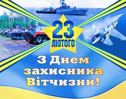 Поздравление с 23 февраля на украинском языке