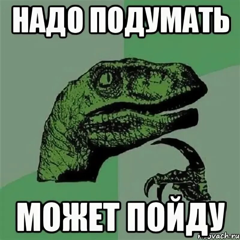 Надо подумать. Надо подумать картинки. Надо подумать Мем. Мне надо подумать. Думаю надо подумать