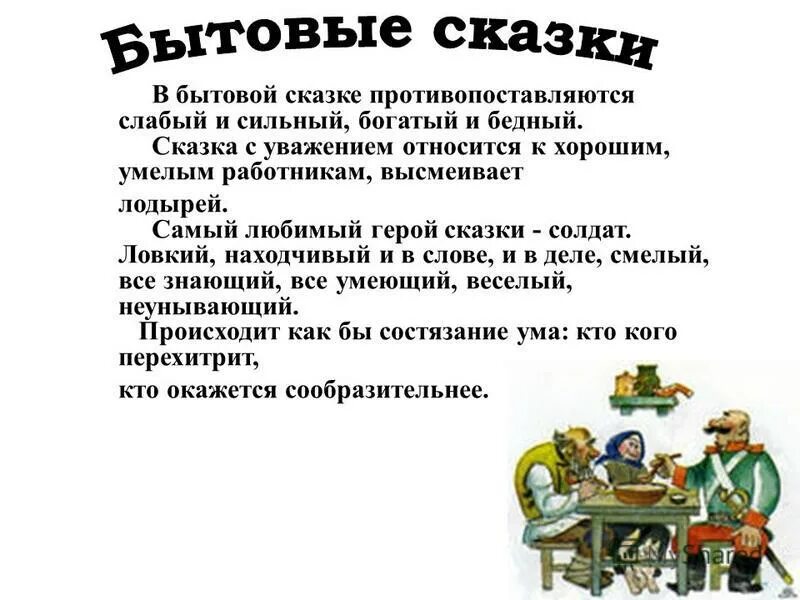 3 бытовых сказок. Бытовые сказки. Бытовые сказки примеры. Персонажи бытовых сказок. Бытовые сказки 2 класс.