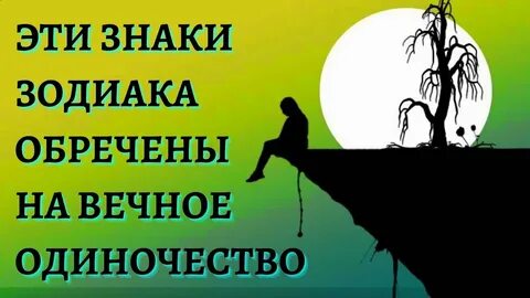 Обречь на одиночество