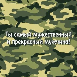 Лучше мужественно