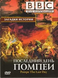 Bbc помпея