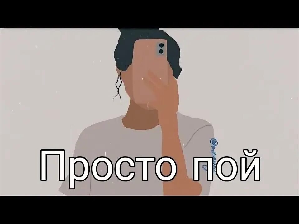 Просто пой. Просто пой 2022. Просто пой из ютуба. Видео просто пой. Слушать просто пой