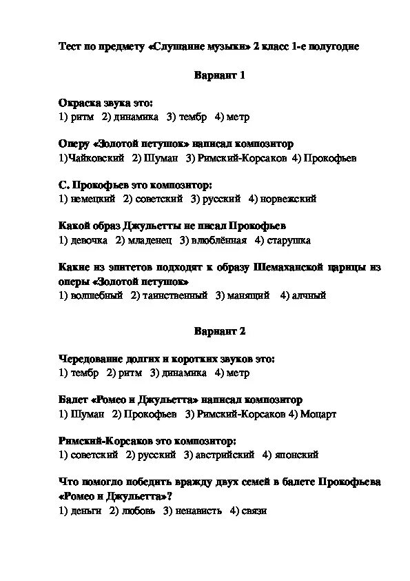 Песня тест 1. Контрольное слушанье по Музыке. Контрольные задания по слушаеию музыки 1 кл. Тест по Музыке 2 класс. Проверочная работа по слушанию музыки.