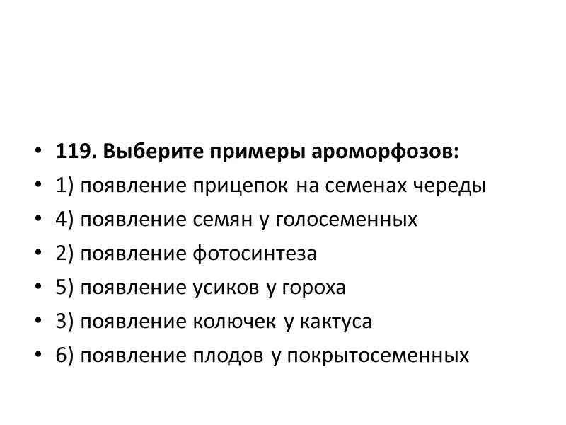 Какое изменение не относят к ароморфозу. Ароморфоз примеры. Ароморфозы человека. Ароморфозы земноводных. Выберите ароморфозы.