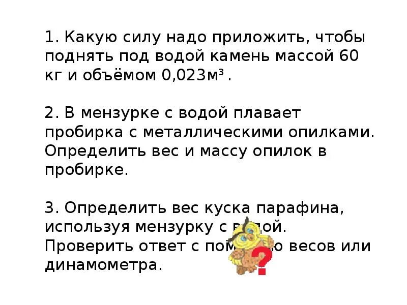 Сколько ей надо сил. Какую силу надо приложить чтобы поднять под. Какую силу нужно приложить чтобы поднять под водой камень массой. Какую силу надо приложить чтобы поднять тело в воде. Какую силу надо приложить чтобы поднять под водой камень массой 30.