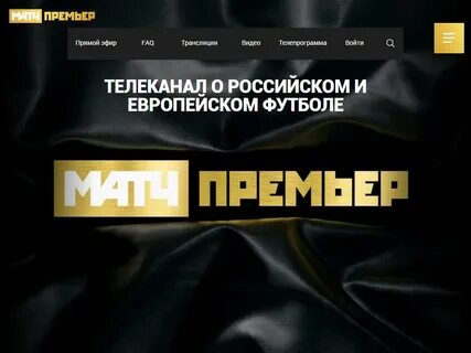 Почему не работает матч премьер