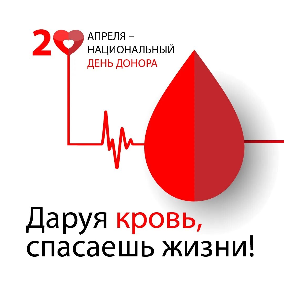 День донора. Национальный день донора. День донора крови в России. День донора крови 20 апреля. Неделя донорства крови