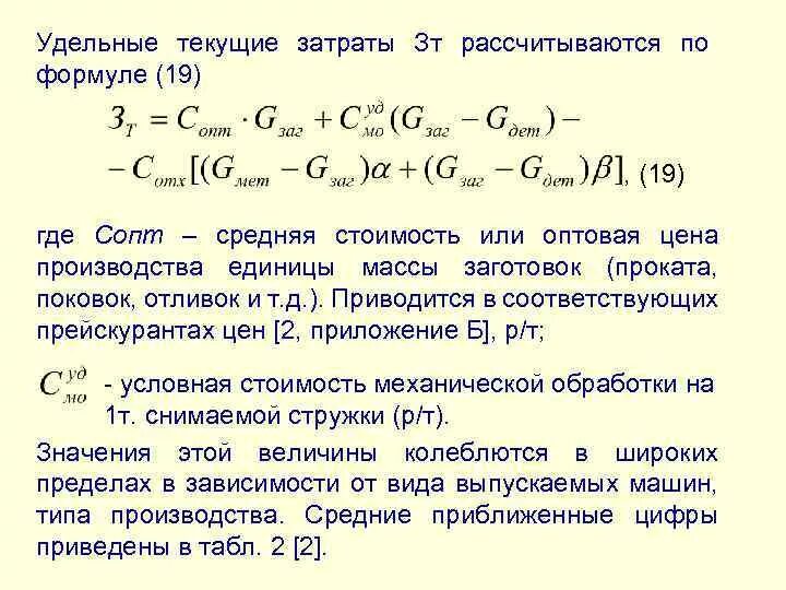 Удельные текущие затраты формула. Удельные текущие затраты формула расчета. Удельные производственные затраты формула. Удельные переменные затраты формула. Удельные затраты на производство