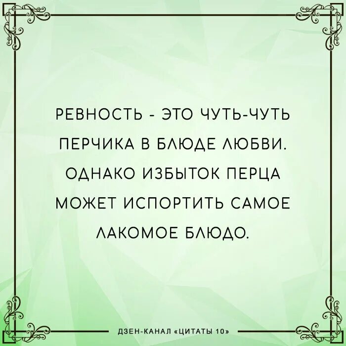 Автора ревную. Высказывания про ревность. Цитаты про ревность. Высказывания о любви и ревности. Любовь и ревность цитаты.