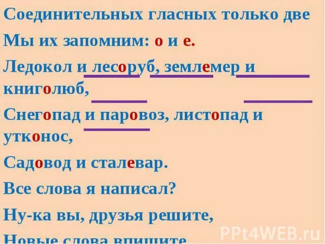 Подчеркни соединительные гласные. Соединительная гласная. Соединительная гласная е. Соединительная гласная в слове. Слова с соединительной гласной.