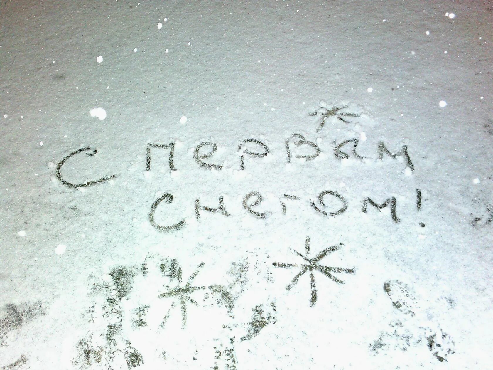 Снежок 1 выпавший ночью. Надпись на снегу. Первый снег. Наступила зима выпал первый снег. Вот и выпал первый снег.