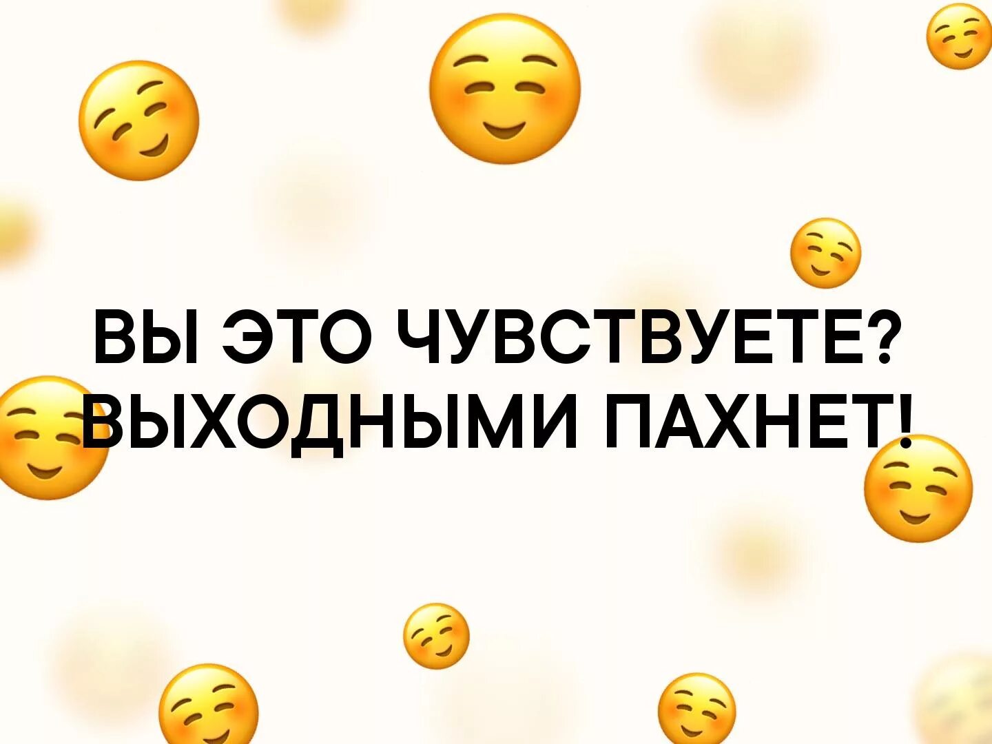 Чувствуется неприятный запах. Чувствуете выходными пахнет. Чувствуете входными пахнет. Чувствуете выходными пахнет картинки. Чувствуете пятницей пахнет.